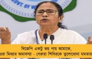 বিজেপি একটু ভয় পায় আমাকে, ওরা মিথ্যার অমাবস্যা - গেরুয়া শিবিরকে তুলোধোনা মমতার