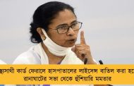 স্বাস্থ্যসাথী কার্ড ফেরালে হাসপাতালের লাইসেন্স বাতিল করা হবে - রানাঘাটের সভা থেকে হুঁশিয়ারি মমতার