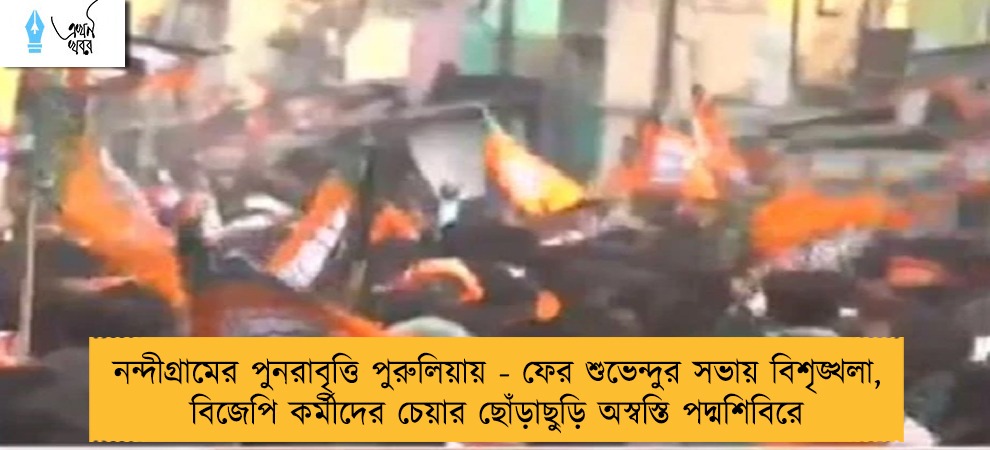 নন্দীগ্রামের পুনরাবৃত্তি পুরুলিয়ায় - ফের শুভেন্দুর সভায় বিশৃঙ্খলা, বিজেপি কর্মীদের চেয়ার ছোঁড়াছুড়ি অস্বস্তি পদ্মশিবিরে