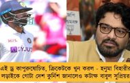এই ড্র কাপুরুষোচিত, ক্রিকেটকে খুন করল - হনুমা বিহারীর লড়াইকে গোটা দেশ কুর্নিশ জানালেও কটাক্ষ বাবুল সুপ্রিয়র