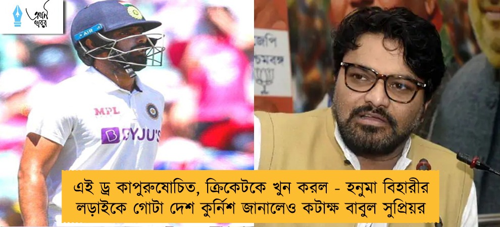 এই ড্র কাপুরুষোচিত, ক্রিকেটকে খুন করল - হনুমা বিহারীর লড়াইকে গোটা দেশ কুর্নিশ জানালেও কটাক্ষ বাবুল সুপ্রিয়র