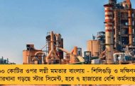 ৮০০ কোটির ওপর লগ্নী মমতার বাংলায় - শিলিগুড়ি ও দক্ষিণবঙ্গে কারখানা গড়ছে স্টার সিমেন্ট, হবে ৭ হাজারের বেশি কর্মসংস্থান