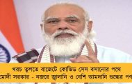 খরচ তুলতে বাজেটে কোভিড সেস বসানোর পথে মোদী সরকার - নজরে জ্বালানি ও বেশি আমদানি শুল্কের পণ্য