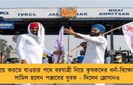 বিয়ে করতে যাওয়ার পথে বরযাত্রী নিয়ে কৃষকদের ধর্না-বিক্ষোভে সামিল হলেন পঞ্জাবের যুবক - দিলেন স্লোগানও
