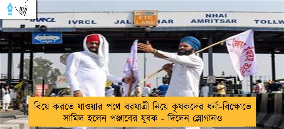 বিয়ে করতে যাওয়ার পথে বরযাত্রী নিয়ে কৃষকদের ধর্না-বিক্ষোভে সামিল হলেন পঞ্জাবের যুবক - দিলেন স্লোগানও