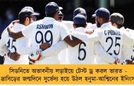 সিডনিতে অভাবনীয় লড়াইয়ে টেস্ট ড্র করল ভারত - দ্রাবিড়ের জন্মদিনে দুর্ভেদ্য হয়ে উঠল হনুমা-আশ্বিনের ইনিংস