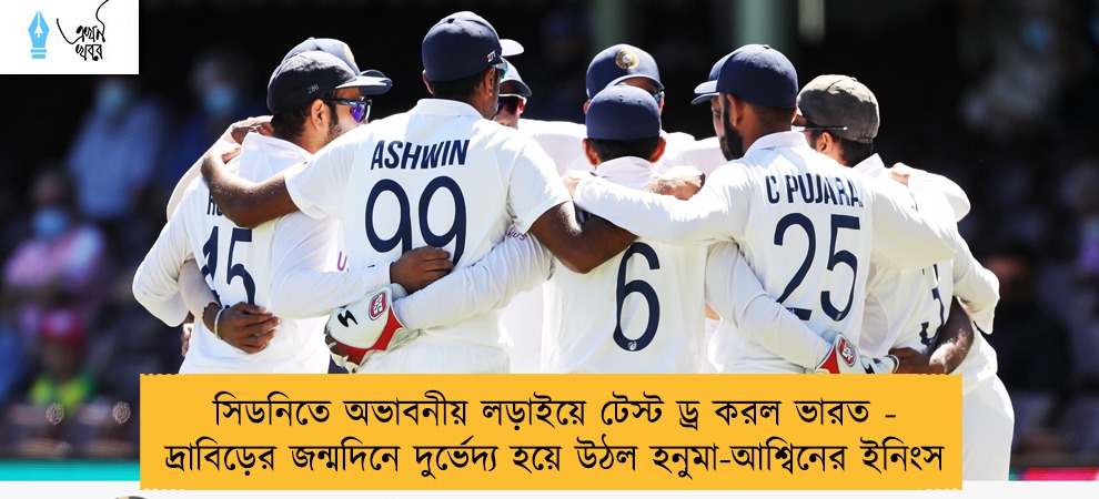 সিডনিতে অভাবনীয় লড়াইয়ে টেস্ট ড্র করল ভারত - দ্রাবিড়ের জন্মদিনে দুর্ভেদ্য হয়ে উঠল হনুমা-আশ্বিনের ইনিংস