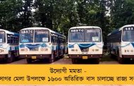 উদ্যোগী মমতা - গঙ্গাসাগর মেলা উপলক্ষে ১৬০০ অতিরিক্ত বাস চালাচ্ছে রাজ্য সরকার
