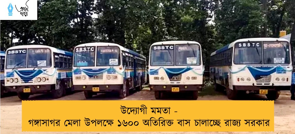 উদ্যোগী মমতা - গঙ্গাসাগর মেলা উপলক্ষে ১৬০০ অতিরিক্ত বাস চালাচ্ছে রাজ্য সরকার