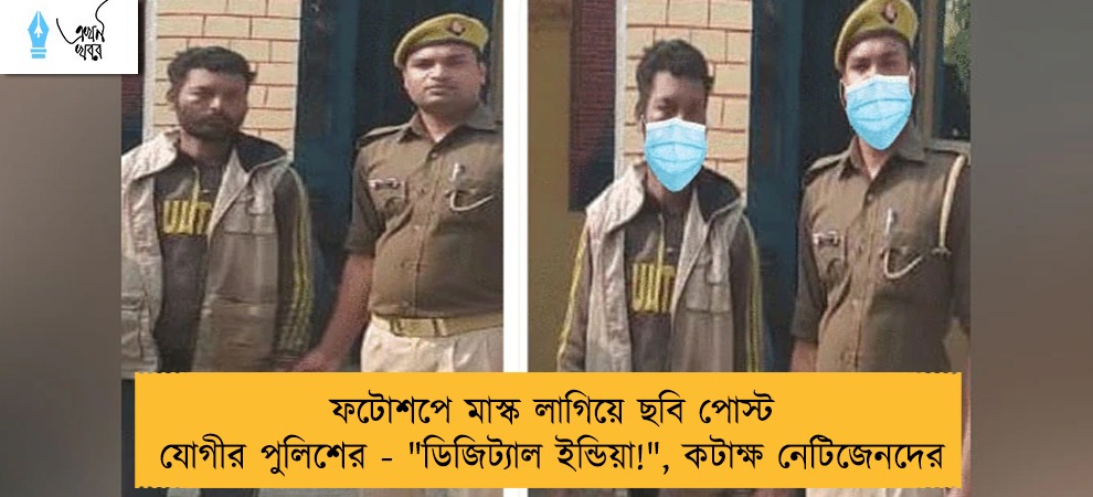 ফটোশপে মাস্ক লাগিয়ে ছবি পোস্ট যোগীর পুলিশের - 