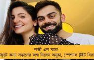 লক্ষ্মী এল ঘরে! - ফুটফুটে কন্যা সন্তানের জন্ম দিলেন অনুষ্কা, স্পেশ্যাল টুইট বিরাটের
