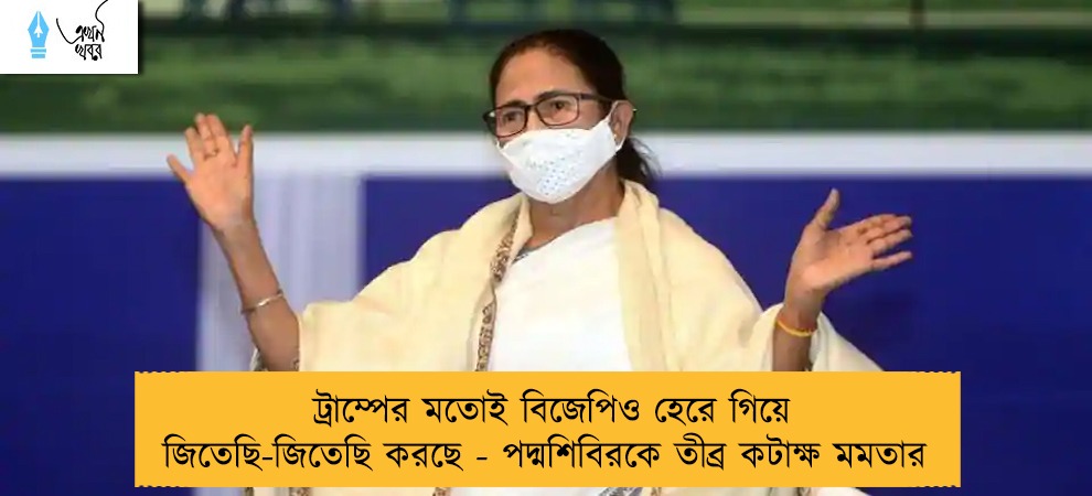 ট্রাম্পের মতোই বিজেপিও হেরে গিয়ে জিতেছি-জিতেছি করছে - পদ্মশিবিরকে তীব্র কটাক্ষ মমতার