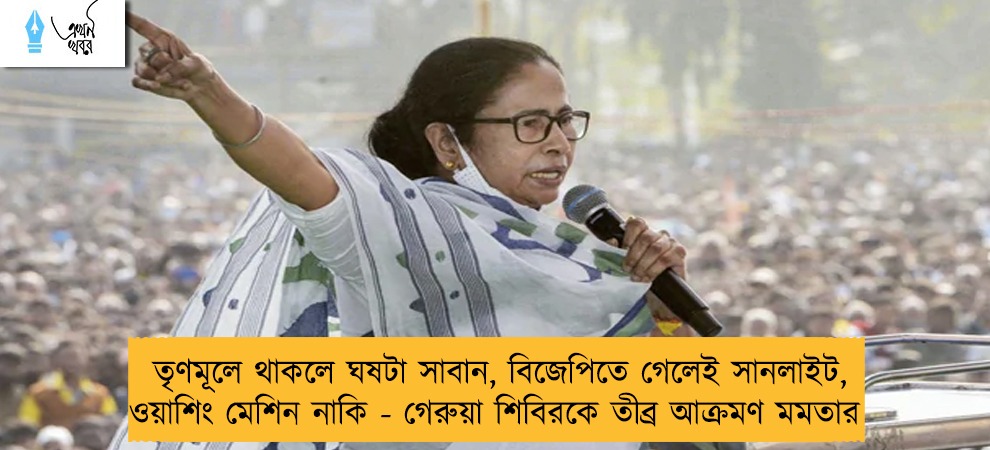 তৃণমূলে থাকলে ঘষটা সাবান, বিজেপিতে গেলেই সানলাইট, ওয়াশিং মেশিন নাকি - গেরুয়া শিবিরকে তীব্র আক্রমণ মমতার