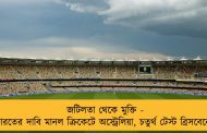 জটিলতা থেকে মুক্তি - ভারতের দাবি মানল ক্রিকেটে অস্ট্রেলিয়া, চতুর্থ টেস্ট ব্রিসবেনেই