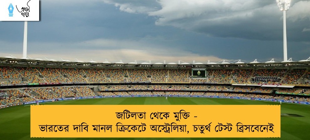 জটিলতা থেকে মুক্তি - ভারতের দাবি মানল ক্রিকেটে অস্ট্রেলিয়া, চতুর্থ টেস্ট ব্রিসবেনেই