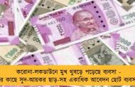 করোনা-লকডাউনে মুখ থুবড়ে পড়েছে ব্যবসা - কেন্দ্রের কাছে সুদ-আয়কর ছাড়-সহ একাধিক আবেদন ছোট ব্যবসায়ীদের