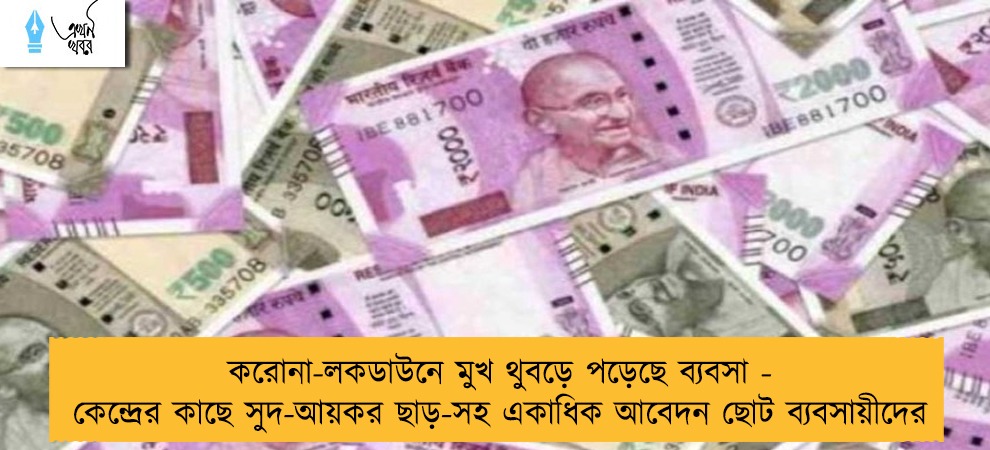 করোনা-লকডাউনে মুখ থুবড়ে পড়েছে ব্যবসা - কেন্দ্রের কাছে সুদ-আয়কর ছাড়-সহ একাধিক আবেদন ছোট ব্যবসায়ীদের