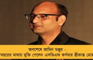 অবশেষে জামিন মঞ্জুর - দু'বছরের মাথায় মুক্তি পেলেন এসভিএফ কর্ণধার শ্রীকান্ত মোহতা