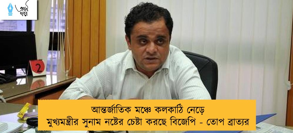 আন্তর্জাতিক মঞ্চে কলকাঠি নেড়ে মুখ্যমন্ত্রীর সুনাম নষ্টের চেষ্টা করছে বিজেপি - তোপ ব্রাত্যর