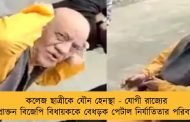 কলেজ ছাত্রীকে যৌন হেনস্থা - যোগী রাজ্যের প্রাক্তন বিজেপি বিধায়ককে বেধড়ক পেটাল নির্যাতিতার পরিবার