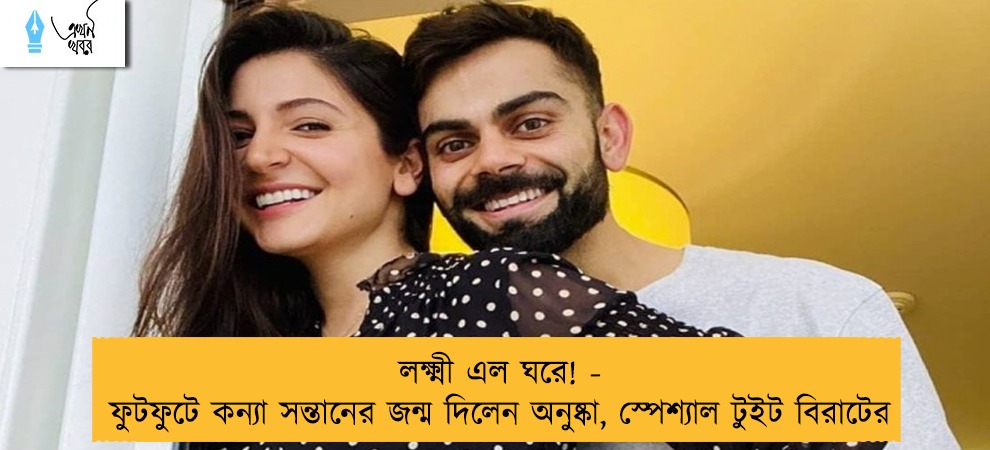 লক্ষ্মী এল ঘরে! - ফুটফুটে কন্যা সন্তানের জন্ম দিলেন অনুষ্কা, স্পেশ্যাল টুইট বিরাটের