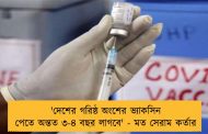'দেশের গরিষ্ঠ অংশের ভ্যাকসিন পেতে অন্তত ৩-৪ বছর লাগবে' - মত সেরাম কর্তার