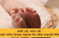 চাকরি নেই, খাবার নেই - বিজেপি শাসিত ত্রিপুরায় সন্তানকে বিষ খাইয়ে আত্মঘাতী শিক্ষিকা