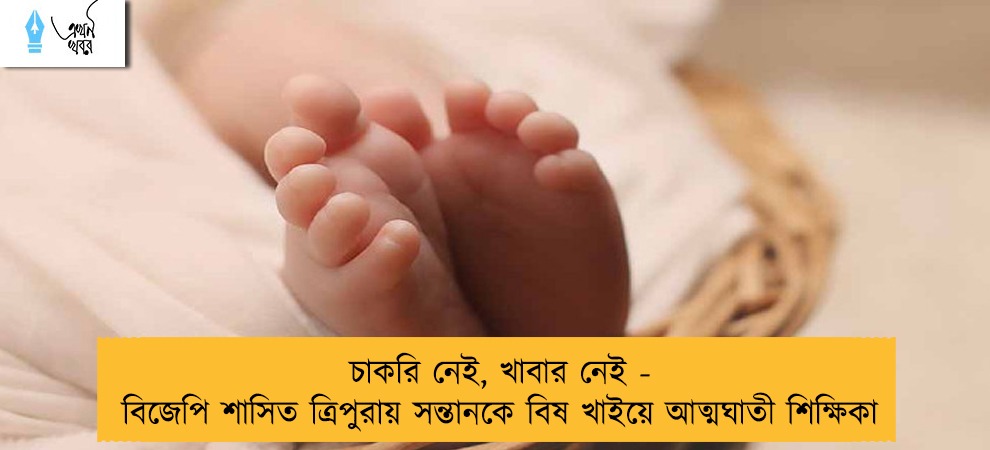 চাকরি নেই, খাবার নেই - বিজেপি শাসিত ত্রিপুরায় সন্তানকে বিষ খাইয়ে আত্মঘাতী শিক্ষিকা