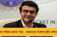 এবার সিরিজ জেতার সময় - রাহানেদের উদ্দেশ্যে টুইট সৌরভের