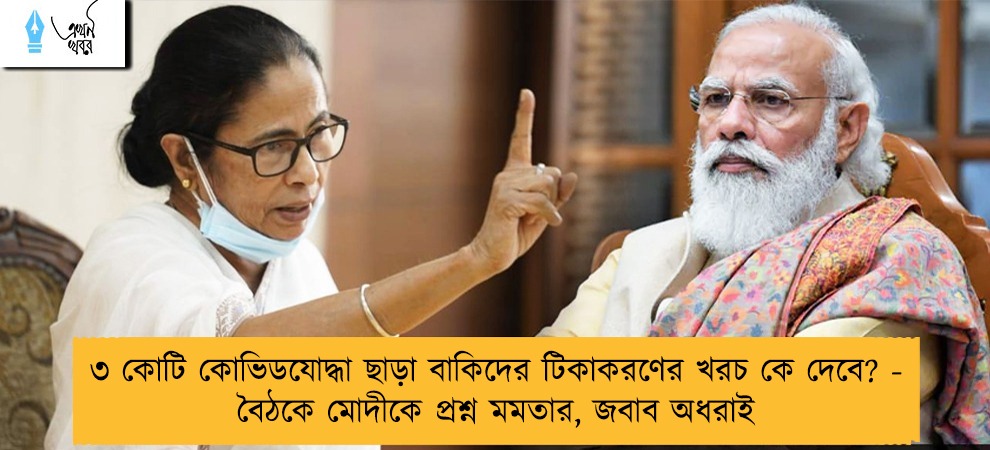 ৩ কোটি কোভিডযোদ্ধা ছাড়া বাকিদের টিকাকরণের খরচ কে দেবে? - বৈঠকে মোদীকে প্রশ্ন মমতার, জবাব অধরাই