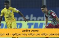 একাধিক গোলের সুযোগ নষ্ট - মুম্বইয়ের কাছে আটকে গেল এটিকে মোহনবাগান