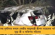 ভয়াবহ দুর্ঘটনার কবলে কেন্দ্রীয় আয়ুষমন্ত্রী শ্রীপদ নায়েকের গাড়ি - মৃত্যু স্ত্রী ও ব্যক্তিগত সচিবের