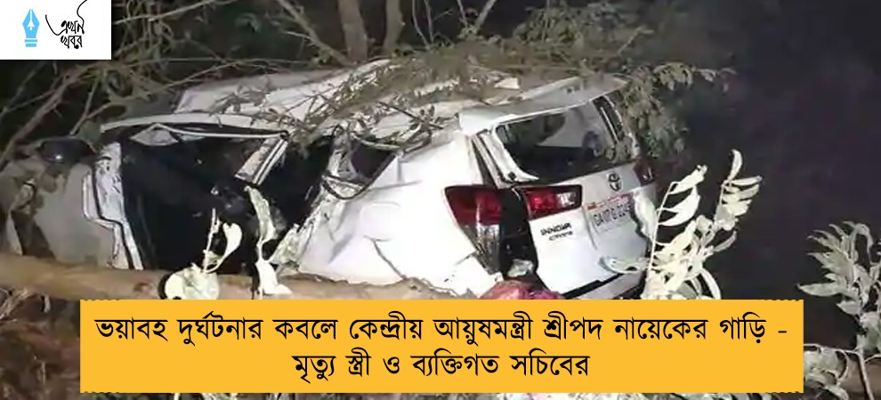 ভয়াবহ দুর্ঘটনার কবলে কেন্দ্রীয় আয়ুষমন্ত্রী শ্রীপদ নায়েকের গাড়ি - মৃত্যু স্ত্রী ও ব্যক্তিগত সচিবের