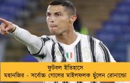 ফুটবল ইতিহাসে মহানজির - সর্বোচ্চ গোলের মাইলফলক ছুঁলেন রোনাল্ডো