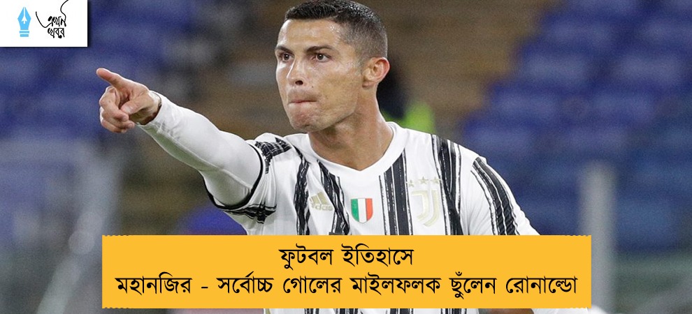 ফুটবল ইতিহাসে মহানজির - সর্বোচ্চ গোলের মাইলফলক ছুঁলেন রোনাল্ডো