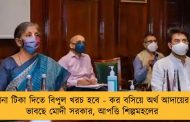করোনা টিকা দিতে বিপুল খরচ হবে - কর বসিয়ে অর্থ আদায়ের কথা ভাবছে মোদী সরকার, আপত্তি শিল্পমহলের