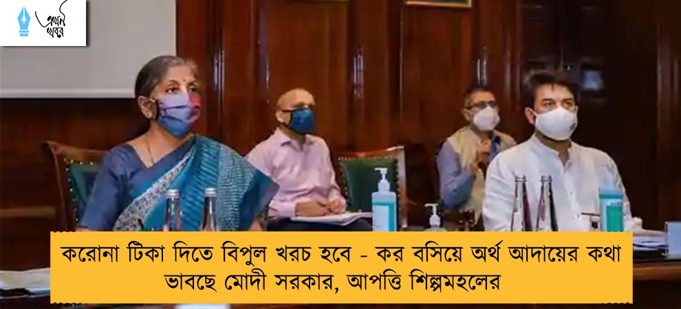 করোনা টিকা দিতে বিপুল খরচ হবে - কর বসিয়ে অর্থ আদায়ের কথা ভাবছে মোদী সরকার, আপত্তি শিল্পমহলের