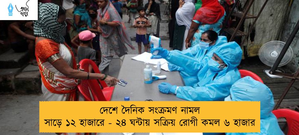দেশে দৈনিক সংক্রমণ নামল সাড়ে ১২ হাজারে - ২৪ ঘন্টায় সক্রিয় রোগী কমল ৬ হাজার