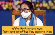 স্বামীজির শিক্ষাই আমাদের পাথেয় - বিবেকানন্দের জন্মবার্ষিকীতে টুইটে শ্রদ্ধাজ্ঞাপন মমতার