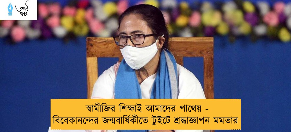 স্বামীজির শিক্ষাই আমাদের পাথেয় - বিবেকানন্দের জন্মবার্ষিকীতে টুইটে শ্রদ্ধাজ্ঞাপন মমতার