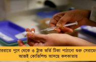 ভোররাতে পুণে থেকে ৩ ট্রাক ভর্তি টিকা পাঠানো শুরু সেরামের - আজই কোভিশিল্ড আসছে কলকাতায়