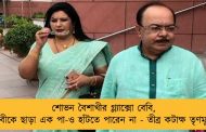 শোভন বৈশাখীর গ্ল্যাক্সো বেবি, বান্ধবীকে ছাড়া এক পা-ও হাঁটতে পারেন না - তীব্র কটাক্ষ তৃণমূলের