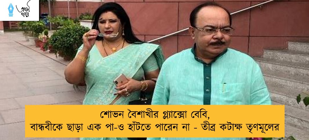 শোভন বৈশাখীর গ্ল্যাক্সো বেবি, বান্ধবীকে ছাড়া এক পা-ও হাঁটতে পারেন না - তীব্র কটাক্ষ তৃণমূলের