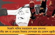 বিজেপি শাসিত মধ্যপ্রদেশে চরম নৃশংসতা - পানীয় জল না দেওয়ায় বিধবার গোপনাঙ্গে রড ঢোকাল দুষ্কৃতীরা