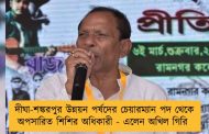 দীঘা-শঙ্করপুর উন্নয়ন পর্ষদের চেয়ারম্যান পদ থেকে অপসারিত শিশির অধিকারী - এলেন অখিল গিরি