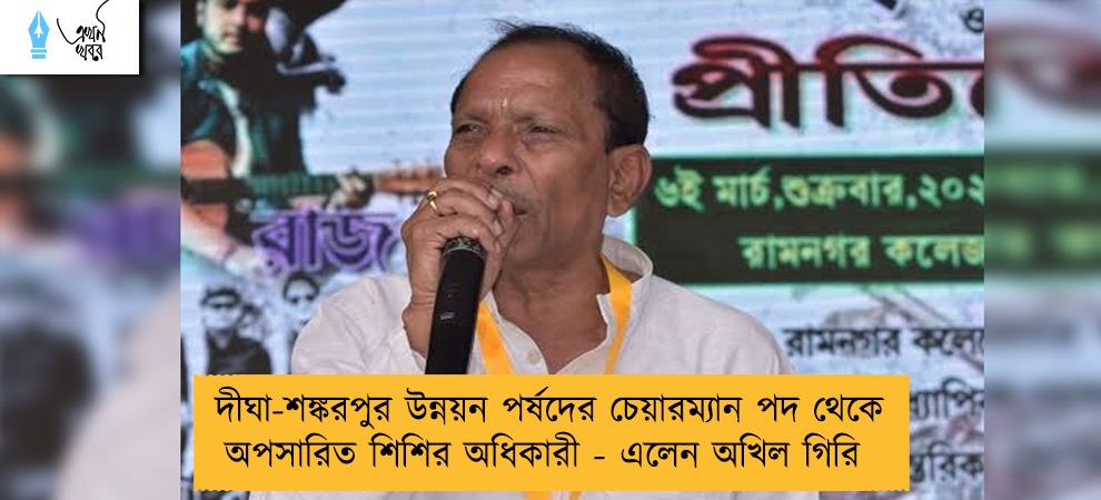 দীঘা-শঙ্করপুর উন্নয়ন পর্ষদের চেয়ারম্যান পদ থেকে অপসারিত শিশির অধিকারী - এলেন অখিল গিরি