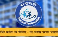 আর্থিক অনটনে বন্ধ চিকিৎসা - পথ দেখাচ্ছে মমতার স্বাস্থ্যসাথী