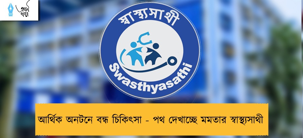 আর্থিক অনটনে বন্ধ চিকিৎসা - পথ দেখাচ্ছে মমতার স্বাস্থ্যসাথী