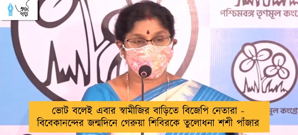 ‌ভোট বলেই এবার স্বামীজির বাড়িতে বিজেপি নেতারা - বিবেকানন্দের জন্মদিনে গেরুয়া শিবিরকে তুলোধনা শশী পাঁজার