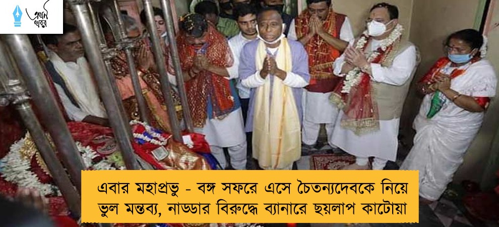 এবার মহাপ্রভু - বঙ্গ সফরে এসে চৈতন্যদেবকে নিয়ে ভুল মন্তব্য, নাড্ডার বিরুদ্ধে ব্যানারে ছয়লাপ কাটোয়া